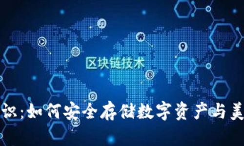 加密钱包基础知识：如何安全存储数字资产与美国地址实例分析