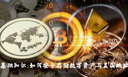 加密钱包基础知识：如何安全存储数字资产与美国地址实例分析
