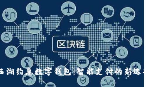 西湖约惠数字钱包：智能支付的新选择