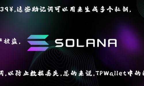 在TPWallet（通常指代TronPay Wallet或类似的区块链钱包）中，私钥的数量可以根据用户的资产和账户结构而有所不同。一般情况下，每个钱包地址会对应一个私钥。以下是一些关于TPWallet私钥的主要信息：

### 私钥的基本概念

私钥是与公钥对应的加密字符串，用于签署区块链交易。在TPWallet中，用户如果想要安全地管理和转移他们的加密资产，私钥是必不可少的。

### TPWallet中的私钥数量

1. **单个资产账号**：若用户在TPWallet中只创建了一个钱包地址，默认情况下，将只有一个私钥。
  
2. **多资产管理**：如果用户在同一个TPWallet中管理多个区块链资产（例如，Ethereum, Bitcoin, Tron等），每个资产的区块链通常会有其独立的钱包地址和私钥。因此，用户的钱包会有多个私钥，每个私钥对应一个钱包地址。

3. **助记词恢复**：TPWallet还允许用户通过助记词（通常是12或24个单词）来生成私钥。根据不同的标准（如BIP39），这些助记词可以用来生成多个私钥。

### 安全性考虑

用户需要妥善保管私钥，因为持有私钥的人拥有对钱包中资产的完全控制权。如果私钥被他人获取，可能会导致资产被盗。

### 结论

为了安全使用TPWallet，了解私钥的用法和管理至关重要。在创建钱包或导入资产时，用户应该备份好私钥或助记词，以防止数据丢失。总的来说，TPWallet中的私钥数量取决于用户的操作和其管理的资产多样性。如果需要进一步的信息或者有特定的使用案例，欢迎随时提问。