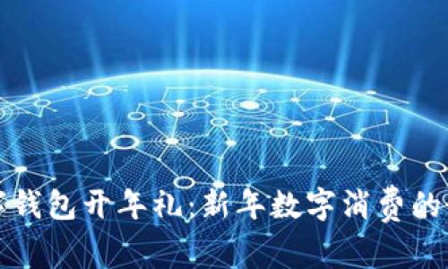 罗湖数字钱包开年礼：新年数字消费的最佳选择