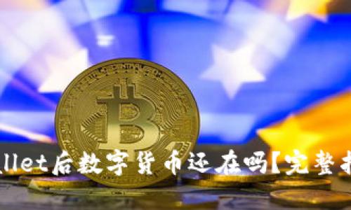 卸载TPWallet后数字货币还在吗？完整指南与解答