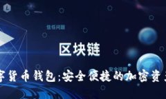 麻瓜宝数字货币钱包：安全便捷的加密资产管理