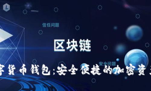 麻瓜宝数字货币钱包：安全便捷的加密资产管理利器