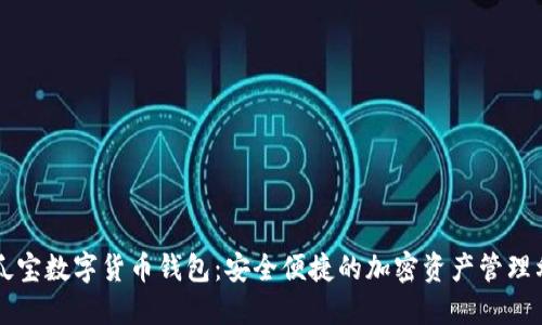 麻瓜宝数字货币钱包：安全便捷的加密资产管理利器