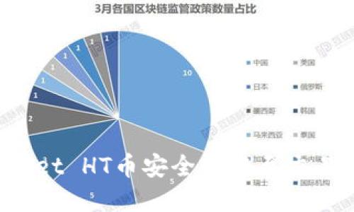 如何将TPWallet HT币安全转移至交易所？完整指南