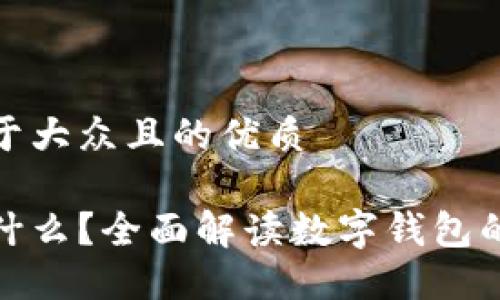思考一个易于大众且的优质

数字钱包是什么？全面解读数字钱包的功能与优势