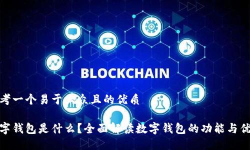 思考一个易于大众且的优质

数字钱包是什么？全面解读数字钱包的功能与优势