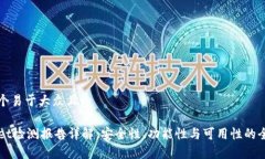 思考一个易于大众且的TPWallet检测报告详解：安全