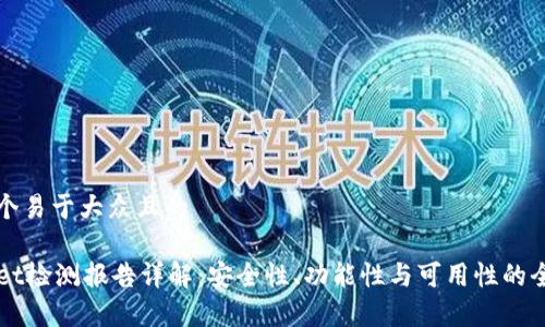 思考一个易于大众且的

TPWallet检测报告详解：安全性、功能性与可用性的全面分析