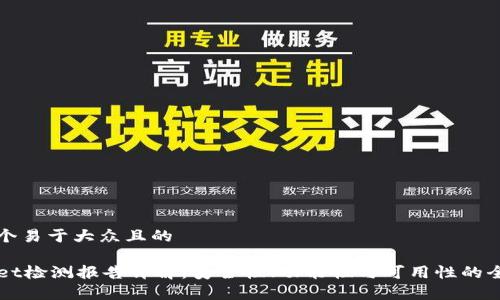思考一个易于大众且的

TPWallet检测报告详解：安全性、功能性与可用性的全面分析