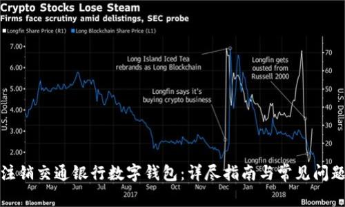 如何注销交通银行数字钱包：详尽指南与常见问题解答