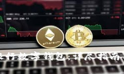 如何注销交通银行数字钱包：详尽指南与常见问题解答