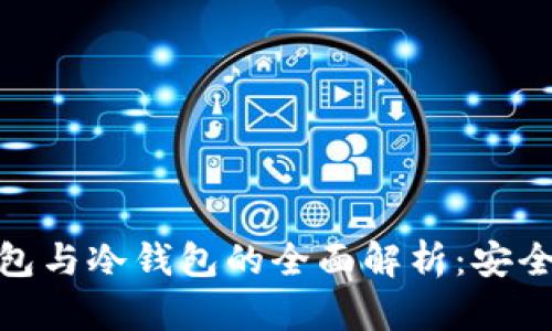 数字货币热钱包与冷钱包的全面解析：安全与便利的权衡