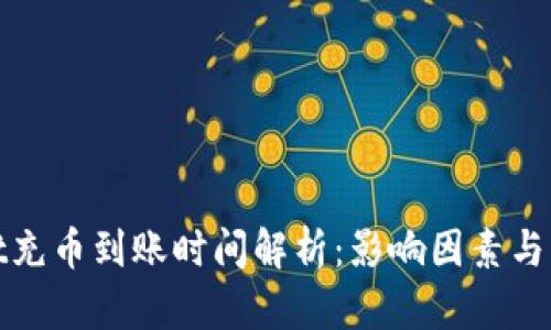 tpwallet充币到账时间解析：影响因素与解决方案