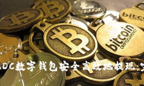 如何从ADC数字钱包安全高效地提现：完整指南