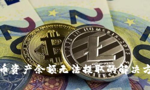 tpwallet空投币资产余额无法提取的解决方法与注意事项