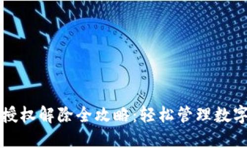 TPWallet授权解除全攻略：轻松管理数字资产安全