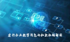 建行企业数字钱包的扣款机制解析