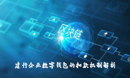 建行企业数字钱包的扣款机制解析