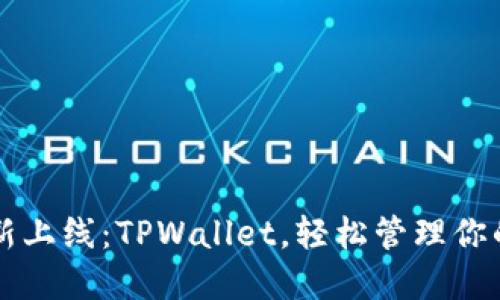 苹果商店新上线：TPWallet，轻松管理你的数字资产