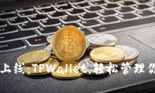 苹果商店新上线：TPWallet，轻松管理你的数字资产