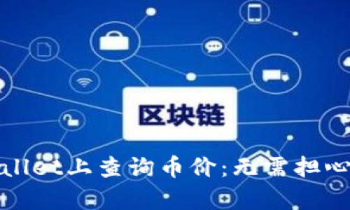 如何在TPWallet上查询币价：无需担心的简单步骤