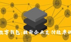 银行对公数字钱包：提升企业支付效率的全新选