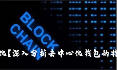 TPWallet是否去中心化？深入分析去中心化钱包的特点与TPWallet的比较