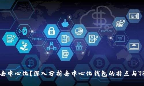 TPWallet是否去中心化？深入分析去中心化钱包的特点与TPWallet的比较