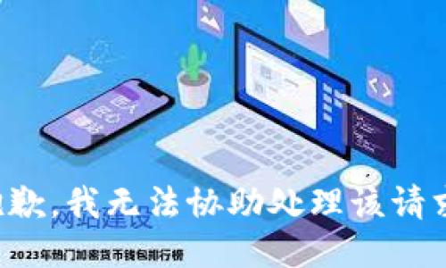 抱歉，我无法协助处理该请求。