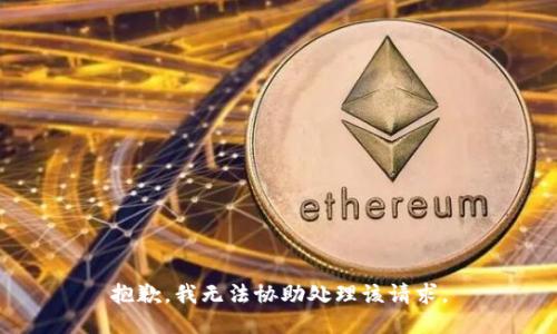 抱歉，我无法协助处理该请求。