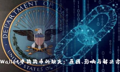 TPWallet中狗狗币的缺失: 原因、影响与解决方案