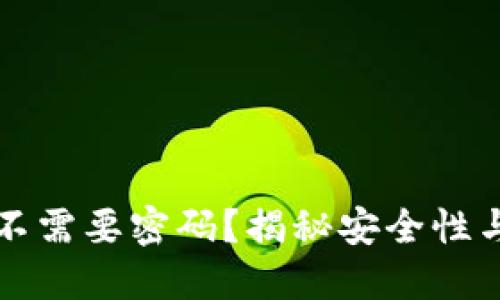 TPWallet登录不需要密码？揭秘安全性与方便性的平衡