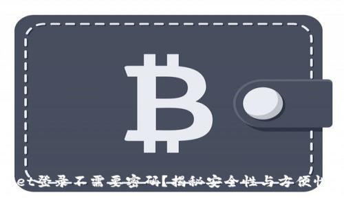 TPWallet登录不需要密码？揭秘安全性与方便性的平衡