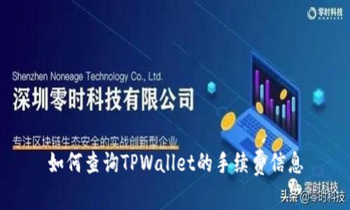 如何查询TPWallet的手续费信息
