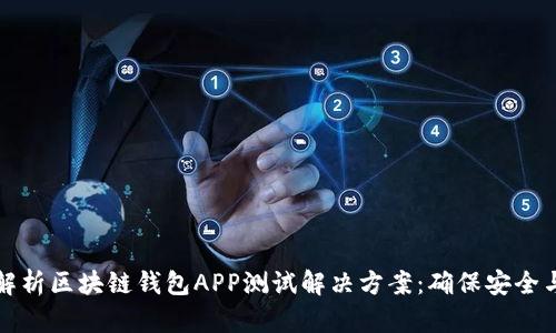 全面解析区块链钱包APP测试解决方案：确保安全与性能