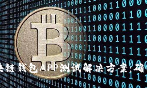 全面解析区块链钱包APP测试解决方案：确保安全与性能