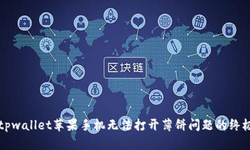 解决tpwallet苹果手机无法打开薄饼问题的终极指南