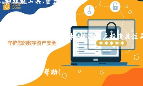 基于加密短针的钱包图解大全及视频教程

加密短针钱包, 钱包图解, 视频教程, 数字货币/guanjianci

## 内容主体大纲

### 一、引言
- 加密短针钱包的定义和背景
- 为什么需要了解加密短针钱包

### 二、加密短针钱包的基本概念
- 加密短针钱包的工作原理
- 与传统钱包的区别
- 适用的数字货币种类

### 三、加密短针钱包的种类
- 硬件钱包与软件钱包
- 开源与闭源钱包解析
- 各种加密短针钱包的特点

### 四、如何选择适合自己的加密短针钱包
- 选择标准与建议
- 安全性评估
- 用户体验分析

### 五、加密短针钱包的安全性
- 常见的安全威胁
- 如何保护钱包的安全
- 实际案例分析

### 六、加密短针钱包的使用教程
- 创建及备份钱包的步骤
- 如何存储和发送加密货币
- 常见故障及解决方法

### 七、视频教程推荐
- 涉及的主题和内容
- 视频学习的优势
- 推荐的优质资源及平台

### 八、总结
- 加密短针钱包的未来发展
- 个人使用建议

## 引言

在数字货币不断普及的今天，加密短针钱包作为一种安全、便捷的存储方式，日益受到用户的青睐。对于很多初学者而言，如何正确使用和理解这类钱包，是进入数字货币领域的第一步。本文将通过详细的图解及视频教程，帮助用户全面了解加密短针钱包。

## 一、加密短针钱包的基本概念

### 钱包的定义

加密短针钱包是一种用于存储、发送和接收加密货币的工具。与传统的钱包不同，加密短针钱包是通过加密算法保护用户的私钥，以确保安全性。

### 工作原理

加密短针钱包工作在区块链网络上，利用公钥和私钥实现交易的安全。这种技术的核心在于用户掌握私钥，只有私钥才能解锁其钱包中的资产。

### 与传统钱包的区别

传统钱包通常是用来存放纸币或硬币，而加密短针钱包则是虚拟的，通过软件和硬件进行管理。加密短针钱包支持多种数字货币的交易，且具有更高的安全性和匿名性。

## 二、加密短针钱包的种类

### 硬件钱包与软件钱包

硬件钱包是指将私钥保存在专用设备中，具有很高的安全性；而软件钱包则是通过手机或电脑软件进行管理，使用方便但相对风险较高。

### 开源与闭源钱包解析

开源钱包的代码公开，用户可以审计其安全性，而闭源钱包则完全由开发者控制，用户需对其安全性有足够的信任。

### 各种加密短针钱包的特点

不同的钱包具备不同的特点和优势，用户可以根据自己的需求做出选择。比如，某些钱包支持多种资产，而其他则专注于特定的数字货币。

## 三、如何选择适合自己的加密短针钱包

### 选择标准与建议

在选择加密短针钱包时，用户需要考虑安全性、用户体验、资金支持等多个方面。推荐在了解各种钱包特性后，做出综合评估。

### 安全性评估

安全性是选择钱包时最重要的考虑因素，用户应选择具备多重认证、冷存储等功能的钱包，以降低被盗风险。

### 用户体验分析

钱包的界面及使用过程的流畅度，对于易用性来说至关重要。选择那些反馈良好、界面友好的钱包，会提高使用体验。

## 四、加密短针钱包的安全性

### 常见的安全威胁

加密短针钱包可能面临多种安全威胁，例如钓鱼攻击、恶意软件、网络黑客等。了解这些威胁有助于用户提高警惕。

### 如何保护钱包的安全

用户可以采取多种措施保护钱包的安全，比如使用复杂密码、启用二步验证、定期更新软件等。

### 实际案例分析

通过对一些真实案例的分析，用户可以更好地理解潜在的风险及应对措施，从而增强自身的安全防范意识。

## 五、加密短针钱包的使用教程

### 创建及备份钱包的步骤

在使用加密短针钱包的过程中，首先需要创建钱包，并进行备份以防止数据丢失。具体步骤可以通过可视化图解和视频进行引导。

### 如何存储和发送加密货币

用户需了解如何将资金存入钱包，发送加密货币的过程及注意事项，以确保交易的顺利进行。

### 常见故障及解决方法

使用过程中，可能会遇到一些常见故障。用户应该了解基本的故障排查方法，确保钱包的正常运作。

## 六、视频教程推荐

### 涉及的主题和内容

视频教程涵盖了加密短针钱包的创建、使用及安全相关的内容，直观易懂，非常适合初学者。

### 视频学习的优势

通过视频学习，用户可以更直观地理解复杂的操作，有助于提高学习效率。

### 推荐的优质资源及平台

在选择视频教程时，用户应选择源自专业机构或知名平台的资源，保证学习内容的质量和可靠性。

## 七、总结

### 加密短针钱包的未来发展

随着数字货币的迅速发展，加密短针钱包的技术也在不断进步，我们有理由相信它将会在未来实现更广阔的应用场景。

### 个人使用建议

对于想要使用加密短针钱包的用户，建议首先了解相关知识，再选择合适的钱包进行入门，以降低风险。

---

## 常见问题及详细介绍

### 问题1：加密短针钱包和其他钱包的区别是什么？

#### 加密短针钱包的特点

加密短针钱包与传统钱包的根本区别在于它的数字化形式及其背后的加密技术。传统的纸币或硬币钱包是物理存在的，而加密短针钱包则是存储在电子设备或云端。对比传统钱包，加密短针钱包通常具备更多的功能，例如能够直接进行加密货币的交易、获得实时价格更新等。并且，私钥的加密存储方式确保了即使钱包丢失，资金也不会轻易被盗用。

#### 安全性对比

从安全角度看，加密短针钱包含有多重安全机制，例如多重签名、双重认证等，有效降低被盗的风险。而传统钱包一旦遗失或被盗，后果会非常严重，几乎无法追回资金。

#### 用户体验

用户体验方面，许多加密短针钱包提供简洁易懂的用户界面和便捷的操作流程，适合不同层次的用户使用。而传统钱包的使用需要更多的手动管理，且常出现找零钱、清点等繁琐任务。

### 问题2：加密短针钱包的安全性如何保证？

#### 安全措施

加密短针钱包的安全性主要依赖于其设计和使用的技术。首先，冷钱包与热钱包的结合使用是确保安全的重要措施。冷钱包某种程度上是在离线状态下存储私钥，而热钱包则连接到互联网，便于交易。在日常使用中，建议尽量减少在线交易和贮存，对于大额资金建议使用冷钱包进行保存。

#### 个人使用建议

此外，用户在使用过程中，应该设定复杂密码，并定期更改，同时开启双重认证，增加Wallet的安全性。此外要保持对钓鱼邮件及恶意软件的警惕，不随便点击不明链接或安装未经授权的软件。建立定期备份和更新的软件习惯，对于防备安全威胁有很大帮助。

#### 案例分析

通过分析一些破产的加密交易所的案例，用户可以更好理解何谓“安全”，并吸取教训，提高自身对安全性的重视。让用户了解到，没有绝对安全的钱包，只有相对安全的钱包，而成功的重点在于如何有效地管理安全措施。

### 问题3：如何备份加密短针钱包？

#### 备份的必要性

备份是所有数字资产管理中非常重要的一环。若没有恰当的备份，一旦设备损坏、丢失或被盗，用户将面临不可逆的资产损失。备份有助于用户在钱包丢失的情况下，通过助记词或私钥恢复钱包，从而保护自己的资金安全。

#### 备份方法

一般来说，备份可以通过记录助记词、保存私钥和定期备份钱包文件等方式进行。用户可将助记词写在纸上，放置在安全的地方，或存储在密码管理软件中。另外，也可选择将私钥以加密形式存储在云端。

#### 备份验证

备份之后，用户应定期验证自己能否恢复钱包。可以尝试使用助记词或私钥在另一个设备上恢复钱包，不仅能确保钱包的有效性与可用性，也能为用户提供完善的风险管控措施。

### 问题4：加密短针钱包的使用流程是怎样的？

#### 创建钱包

在使用加密短针钱包之前，用户需首先从官方网站或官方应用商店下载相关软件，创建新钱包的过程中，需要设定一个安全且复杂的密码。软件会生成一个钱包地址，一定要记录该地址以及生成的助记词，助记词是恢复钱包的关键。

#### 存储加密货币

存储加密货币的方式通常有两种：用户可以通过交易所直接购买，并将其转入自己的钱包地址；或在钱包中生成特定的接收地址并将加密货币转入该地址。

#### 发送加密货币

发送加密货币的流程一般为：用户在钱包中选择“发送”，输入对方的加密地址和数量，确认信息无误后提交交易。通常在区块链上确认后，加密货币将被转出，用户需注意每笔交易的手续费情况。

### 问题5：加密短针钱包的常见故障是什么？

#### 登录问题

常见故障之一是忘记密码，一旦忘记密码，用户可能无法登录自己的钱包。在这种情况下，如果备份了助记词，则可以通过助记词恢复钱包。而如果没有备份，则可能面临无法恢复钱包的风险。

#### 交易失败

另一个常见故障是交易失败，主要由于网络拥堵或手续费设置过低造成。用户在发起交易时，可以确认当前网络状况，保证交易能够在合理时间内得到确认。

#### 软件故障

软件故障有时也可能导致用户无法正常使用钱包，比如崩溃、卡顿等情况，这时可以尝试更新软件至最新版本，或重新启动设备。如果情况仍未改善，建议联系钱包平台的客服进行咨询与处理。

### 问题6：如何从加密短针钱包中提取资金？

#### 提取流程

提取资金的步骤一般与发送加密货币相似，用户需要从钱包中选择“提取”或“发送”功能，输入需要提取的数量和接收地址，确认交易信息无误并提交。

#### 手续费和时间

提取资金的过程涉及一定的手续费，通常也受到区块链网络状况的影响，若网络拥堵，确认时间可能会延长。用户应提前了解手续费标准，并在及时关注交易状态。

#### 风险提示

此外，在提取资金过程中，务必确保接收地址的准确性，因为一旦提交，任何错误都不能找回。因此，建议用户在提取资金前多次核对信息，以确保资金安全。

### 问题7：加密短针钱包的未来发展趋势是什么？

#### 技术创新

随着区块链技术的不断发展，加密短针钱包也将迎来更多技术创新。如结合人工智能技术，可以更好地做到实时风险监测，提升安全性。同时，更多量子加密算法的应用，也可能为用户提供更加安全的数字资产存储方式。

#### 用户需求的改变

随着用户需求的多样化，钱包市场也将按照用户的要求进行相应的产品迭代。例如，未来钱包可能会更加强调用户友好及便捷操作，上线更多的辅助功能，如理财工具、资产增值等。

#### 综上所述

从目前的趋势看来，加密短针钱包的用途将不再限于简单的资金管理，更有可能成为多功能的数字资产管理平台。针对未来的市场需求，钱包的角色也逐渐向传统金融工具靠拢，值得用户持续关注与实践。

---

以上是对于“加密短针钱包图解大全视频”主题的全面分析与探讨，涵盖每个方面的细节，以帮助大众用户更好地理解并使用加密短针钱包。希望这篇文章能对你有所帮助！