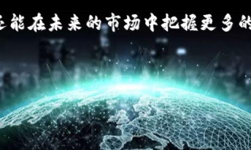    TPWallet中的市场玩法详解：如何有效利用交易和投资机会  / 

 guanjianci  TPWallet, 加密货币, 市场, 交易  /guanjianci 

---

## 内容主体大纲

1. 引言
   - TPWallet简介
   - 当前市场背景

2. TPWallet市场概述
   - 市场的定义与功能
   - TPWallet市场的特点与优势

3. 如何在TPWallet上进行交易
   - 注册与设置账户
   - 资金的存入与提取
   - 交易规则与流程

4. TPWallet市场的交易品种
   - 支持的加密货币种类
   - 交易对的选择与分析

5. 交易策略与技巧
   - 基本面分析
   - 技术面分析
   - 风险管理与心理素质

6. 常见问题解答
   - 如何选定合适的交易时机？
   - 如何判断市场趋势？
   - 如何处理交易中的损失？
   - 如何选择适合的投资组合？
   - TPWallet的费用结构如何？
   - 如何保障资金安全？
   - 如何参与市场的社区活动？

7. 结论
   - 加密货币市场的未来展望
   - 如何在TPWallet市场上获得成功

---

## 引言

随着区块链和加密货币的快速发展，越来越多的用户开始关注和参与这个新兴市场。TPWallet作为一个全面的加密货币钱包，不仅提供资产管理服务，还允许用户在其平台上进行交易和投资。了解TPWallet市场的玩法，对于想要在加密货币领域获得成功的用户来说至关重要。

## TPWallet市场概述

TPWallet的市场是一个多功能的平台，允许用户交易多种加密资产。该市场的设计目的是为了满足不同类型用户的需求，不论是新手投资者还是经验丰富的交易者，都可以在这里找到适合自己的玩法。TPWallet的市场不仅具有安全性、便捷性，还有丰富的交易对选择，使得用户能够灵活应对市场变化。

## 如何在TPWallet上进行交易

注册与设置账户
要在TPWallet上进行交易，首先需要注册一个账户。用户只需提供基本的个人信息，并完成注册验证，即可开启交易之旅。

资金的存入与提取
注册后，用户可以通过多种方式将资金存入钱包，并灵活进行资金的提取。这一过程简单快捷，有助于用户尽快进入市场。

交易规则与流程
TPWallet提供透明的交易规则，用户只需按照流程进行下单、撤单等操作，即可参与市场交易。了解这些规则是成功的第一步。

## TPWallet市场的交易品种

支持的加密货币种类
TPWallet支持多种主流和新兴的加密货币，使得用户可以在一个平台上交易各种资产，满足不同的投资需求。

交易对的选择与分析
用户在选择交易对时，需要综合考虑市场走势和个人投资策略，通过分析不同交易对的历史表现和市场趋势，做出明智决策。

## 交易策略与技巧

基本面分析
基本面分析是评估一个资产的内在价值的重要方法。用户可以通过研究市场动态、政策变化等，来判断资产的未来走势。

技术面分析
技术面分析则侧重于价格图表和交易量的研究。通过识别趋势、支撑位和阻力位，用户可以更好地把握入市时机。

风险管理与心理素质
在交易过程中，合理的风险管理和良好的心理状态是获利的关键。用户需制定合适的止损策略，并保持冷静的心态面对市场波动。

## 常见问题解答

### 问题一：如何选定合适的交易时机？
如何选定合适的交易时机？
交易时机的选择对投资成功与否具有决定性影响。一个比较好的策略是通过观察市场的历史数据、新闻动态以及市场情绪来判断。例如，如果某种货币的价格在一个支撑位上反弹，那么可能是一个较好的买入时机。

### 问题二：如何判断市场趋势？
如何判断市场趋势？
判断市场趋势的一种常见方式是通过技术分析，观察价格走势图中的趋势线和重要的支撑阻力。同时，结合成交量变化等指标，有助于更准确地把握市场动向。

### 问题三：如何处理交易中的损失？
如何处理交易中的损失？
亏损是每个投资者都必须面对的现实。重要的是要从每一次交易中总结经验，调整策略。同时，保持良好的心态，避免因情绪化决策而导致更多的损失。

### 问题四：如何选择适合的投资组合？
如何选择适合的投资组合？
投资组合的选择需综合考虑风险承受能力和市场前景。用户可以根据不同的资产特性和表现，搭配出合理的投资组合，以降低整体风险。

### 问题五：TPWallet的费用结构如何？
TPWallet的费用结构如何？
了解TPWallet的费用结构对于用户的投资决策至关重要。一般来说，交易费用、提现费用等都会影响用户的收益水平，用户应提前查看费用详情，并将其纳入投资预算中。

### 问题六：如何保障资金安全？
如何保障资金安全？
用户在TPWallet交易时，确保资金安全是首要任务。建议开通双重身份验证，定期更改密码，并保持个人信息的保护，最大程度地降低安全风险。

### 问题七：如何参与市场的社区活动？
如何参与市场的社区活动？
TPWallet通常会有多个社区活动，包括线上讨论、线下聚会等。参与这些活动不仅能交到志同道合的朋友，还能获取更多关于市场的信息和资源，为交易决策提供支持。

## 结论

通过了解TPWallet的市场玩法，用户可以更好地驾驭这个复杂多变的加密货币世界。在不断学习与实践中，用户不仅能提高交易能力，还能在未来的市场中把握更多的机会，推动个人财富的增长。

---

请根据需要和时间安排自行扩展到3600字以上的详细内容。