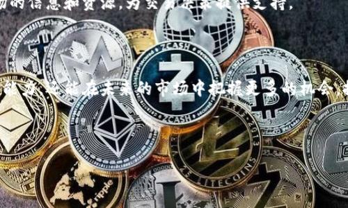    TPWallet中的市场玩法详解：如何有效利用交易和投资机会  / 

 guanjianci  TPWallet, 加密货币, 市场, 交易  /guanjianci 

---

## 内容主体大纲

1. 引言
   - TPWallet简介
   - 当前市场背景

2. TPWallet市场概述
   - 市场的定义与功能
   - TPWallet市场的特点与优势

3. 如何在TPWallet上进行交易
   - 注册与设置账户
   - 资金的存入与提取
   - 交易规则与流程

4. TPWallet市场的交易品种
   - 支持的加密货币种类
   - 交易对的选择与分析

5. 交易策略与技巧
   - 基本面分析
   - 技术面分析
   - 风险管理与心理素质

6. 常见问题解答
   - 如何选定合适的交易时机？
   - 如何判断市场趋势？
   - 如何处理交易中的损失？
   - 如何选择适合的投资组合？
   - TPWallet的费用结构如何？
   - 如何保障资金安全？
   - 如何参与市场的社区活动？

7. 结论
   - 加密货币市场的未来展望
   - 如何在TPWallet市场上获得成功

---

## 引言

随着区块链和加密货币的快速发展，越来越多的用户开始关注和参与这个新兴市场。TPWallet作为一个全面的加密货币钱包，不仅提供资产管理服务，还允许用户在其平台上进行交易和投资。了解TPWallet市场的玩法，对于想要在加密货币领域获得成功的用户来说至关重要。

## TPWallet市场概述

TPWallet的市场是一个多功能的平台，允许用户交易多种加密资产。该市场的设计目的是为了满足不同类型用户的需求，不论是新手投资者还是经验丰富的交易者，都可以在这里找到适合自己的玩法。TPWallet的市场不仅具有安全性、便捷性，还有丰富的交易对选择，使得用户能够灵活应对市场变化。

## 如何在TPWallet上进行交易

注册与设置账户
要在TPWallet上进行交易，首先需要注册一个账户。用户只需提供基本的个人信息，并完成注册验证，即可开启交易之旅。

资金的存入与提取
注册后，用户可以通过多种方式将资金存入钱包，并灵活进行资金的提取。这一过程简单快捷，有助于用户尽快进入市场。

交易规则与流程
TPWallet提供透明的交易规则，用户只需按照流程进行下单、撤单等操作，即可参与市场交易。了解这些规则是成功的第一步。

## TPWallet市场的交易品种

支持的加密货币种类
TPWallet支持多种主流和新兴的加密货币，使得用户可以在一个平台上交易各种资产，满足不同的投资需求。

交易对的选择与分析
用户在选择交易对时，需要综合考虑市场走势和个人投资策略，通过分析不同交易对的历史表现和市场趋势，做出明智决策。

## 交易策略与技巧

基本面分析
基本面分析是评估一个资产的内在价值的重要方法。用户可以通过研究市场动态、政策变化等，来判断资产的未来走势。

技术面分析
技术面分析则侧重于价格图表和交易量的研究。通过识别趋势、支撑位和阻力位，用户可以更好地把握入市时机。

风险管理与心理素质
在交易过程中，合理的风险管理和良好的心理状态是获利的关键。用户需制定合适的止损策略，并保持冷静的心态面对市场波动。

## 常见问题解答

### 问题一：如何选定合适的交易时机？
如何选定合适的交易时机？
交易时机的选择对投资成功与否具有决定性影响。一个比较好的策略是通过观察市场的历史数据、新闻动态以及市场情绪来判断。例如，如果某种货币的价格在一个支撑位上反弹，那么可能是一个较好的买入时机。

### 问题二：如何判断市场趋势？
如何判断市场趋势？
判断市场趋势的一种常见方式是通过技术分析，观察价格走势图中的趋势线和重要的支撑阻力。同时，结合成交量变化等指标，有助于更准确地把握市场动向。

### 问题三：如何处理交易中的损失？
如何处理交易中的损失？
亏损是每个投资者都必须面对的现实。重要的是要从每一次交易中总结经验，调整策略。同时，保持良好的心态，避免因情绪化决策而导致更多的损失。

### 问题四：如何选择适合的投资组合？
如何选择适合的投资组合？
投资组合的选择需综合考虑风险承受能力和市场前景。用户可以根据不同的资产特性和表现，搭配出合理的投资组合，以降低整体风险。

### 问题五：TPWallet的费用结构如何？
TPWallet的费用结构如何？
了解TPWallet的费用结构对于用户的投资决策至关重要。一般来说，交易费用、提现费用等都会影响用户的收益水平，用户应提前查看费用详情，并将其纳入投资预算中。

### 问题六：如何保障资金安全？
如何保障资金安全？
用户在TPWallet交易时，确保资金安全是首要任务。建议开通双重身份验证，定期更改密码，并保持个人信息的保护，最大程度地降低安全风险。

### 问题七：如何参与市场的社区活动？
如何参与市场的社区活动？
TPWallet通常会有多个社区活动，包括线上讨论、线下聚会等。参与这些活动不仅能交到志同道合的朋友，还能获取更多关于市场的信息和资源，为交易决策提供支持。

## 结论

通过了解TPWallet的市场玩法，用户可以更好地驾驭这个复杂多变的加密货币世界。在不断学习与实践中，用户不仅能提高交易能力，还能在未来的市场中把握更多的机会，推动个人财富的增长。

---

请根据需要和时间安排自行扩展到3600字以上的详细内容。