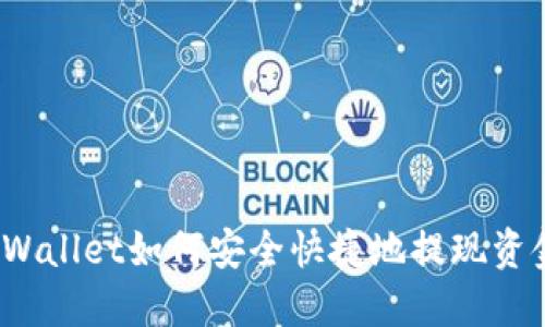 TPWallet如何安全快捷地提现资金？