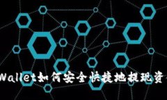 TPWallet如何安全快捷地提现资金？