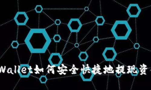 TPWallet如何安全快捷地提现资金？