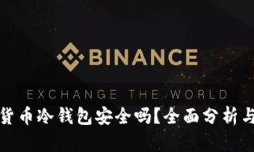 加密货币冷钱包安全吗？全面分析与指南