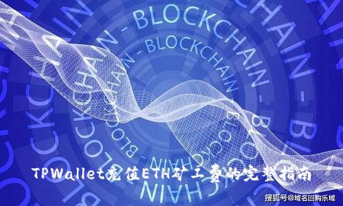 TPWallet充值ETH矿工费的完整指南