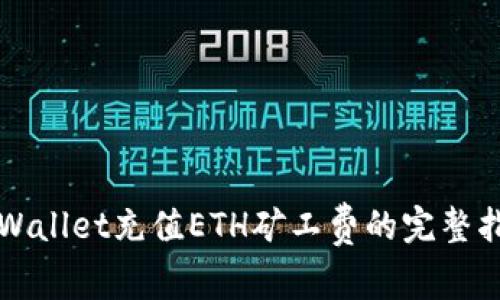 TPWallet充值ETH矿工费的完整指南