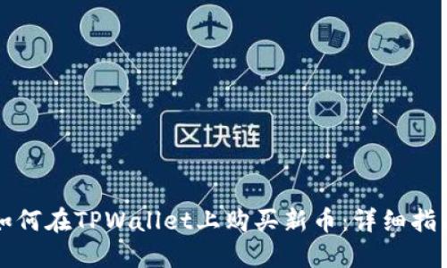 如何在TPWallet上购买新币：详细指南