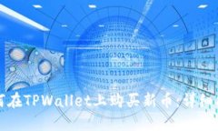 如何在TPWallet上购买新币：详细指南